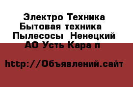 Электро-Техника Бытовая техника - Пылесосы. Ненецкий АО,Усть-Кара п.